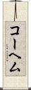 コーヘム Scroll