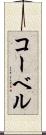 コーベル Scroll