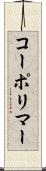 コーポリマー Scroll