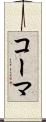 コーマ Scroll