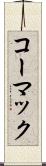 コーマック Scroll