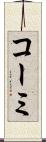 コーミ Scroll