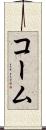 コーム Scroll