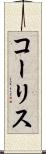 コーリス Scroll