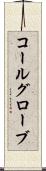 コールグローブ Scroll