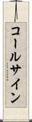 コールサイン Scroll