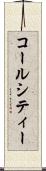 コールシティー Scroll