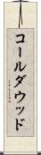 コールダウッド Scroll