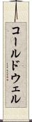 コールドウェル Scroll