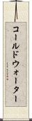 コールドウォーター Scroll