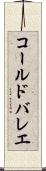 コール・ド・バレエ Scroll