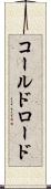コールドロード Scroll
