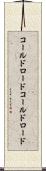 コールドロード Scroll