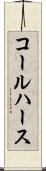 コールハース Scroll