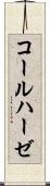 コールハーゼ Scroll