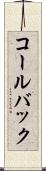 コールバック Scroll