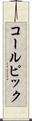 コールピック Scroll