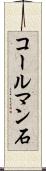 コールマン石 Scroll
