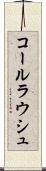 コールラウシュ Scroll