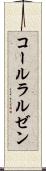 コールラルゼン Scroll
