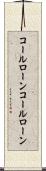 コールローン Scroll