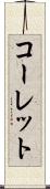 コーレット Scroll