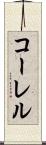 コーレル Scroll