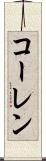 コーレン Scroll