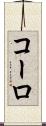 コーロ Scroll