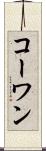 コーワン Scroll