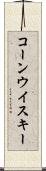 コーン・ウイスキー Scroll