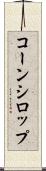 コーン・シロップ Scroll