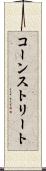 コーンストリート Scroll