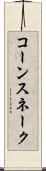 コーンスネーク Scroll