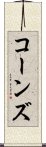 コーンズ Scroll