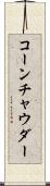 コーン・チャウダー Scroll