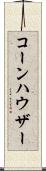 コーンハウザー Scroll
