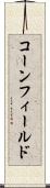 コーンフィールド Scroll