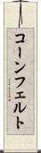 コーンフェルト Scroll
