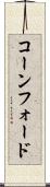 コーンフォード Scroll