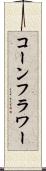 コーンフラワー Scroll