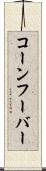 コーンフーバー Scroll