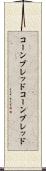 コーンブレッド Scroll