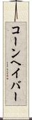 コーンヘイバー Scroll