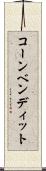 コーンベンディット Scroll