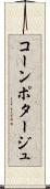 コーン・ポタージュ Scroll
