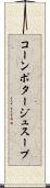 コーンポタージュスープ Scroll