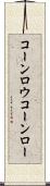 コーンロウ Scroll