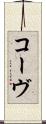 コーヴ Scroll
