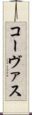 コーヴァス Scroll